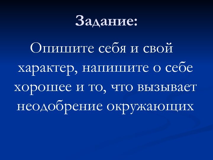 Задание:Опишите себя и свой характер, напишите о себе хорошее и то, что вызывает неодобрение окружающих