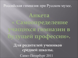 Самоопределение учащихся гимназии в будущей профессии