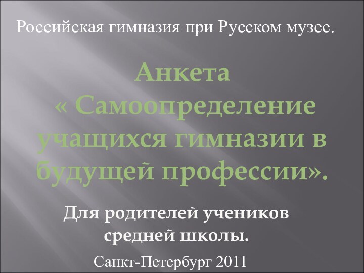 Российская гимназия при Русском музее.Анкета « Самоопределение учащихся гимназии в будущей профессии».Санкт-Петербург