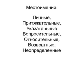 МЕСТОИМЕНИЯ