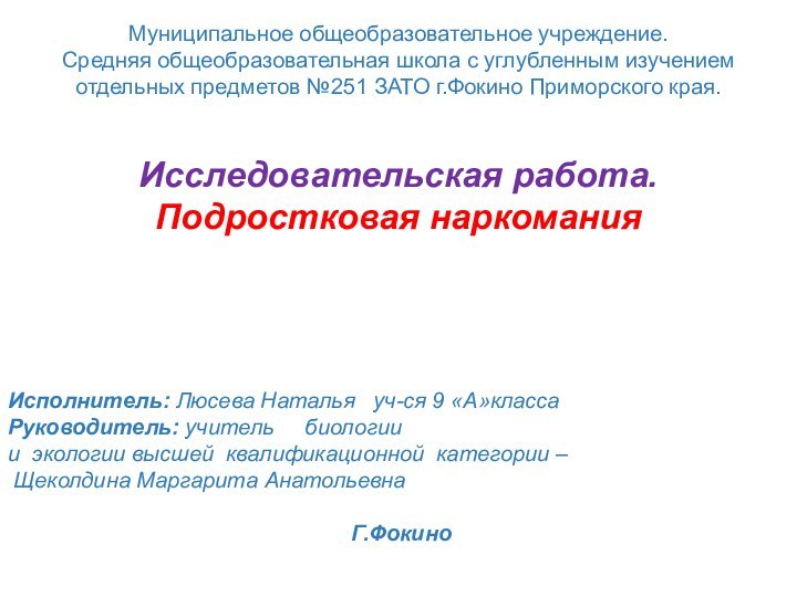 Муниципальное общеобразовательное учреждение.Средняя общеобразовательная школа с углубленным изучением отдельных предметов №251 ЗАТО