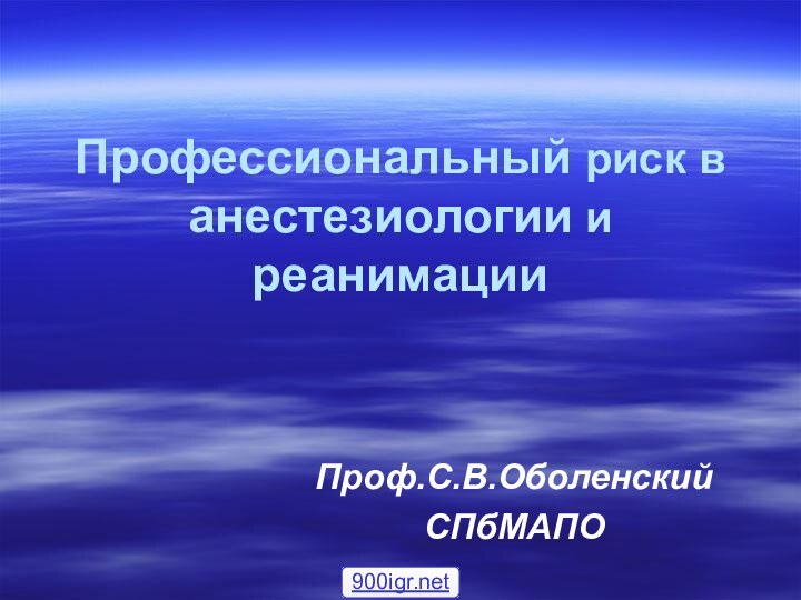 Профессиональный риск в анестезиологии и реанимацииПроф.С.В.Оболенский СПбМАПО