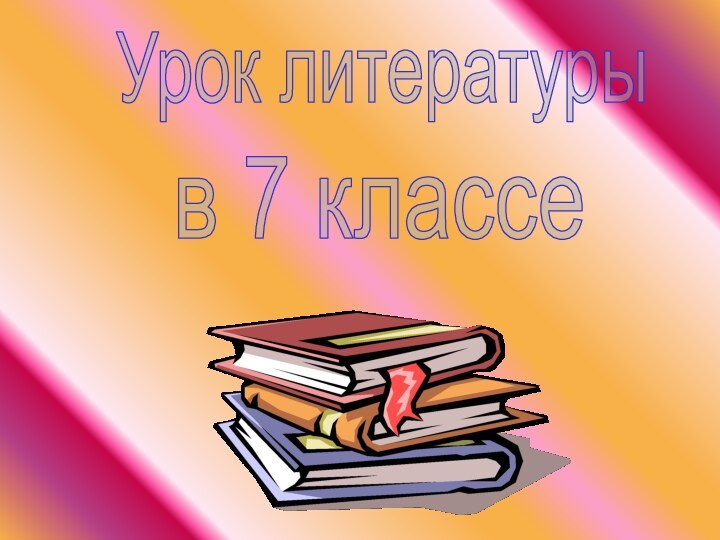 Урок литературыв 7 классе