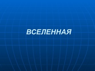 Вселенная