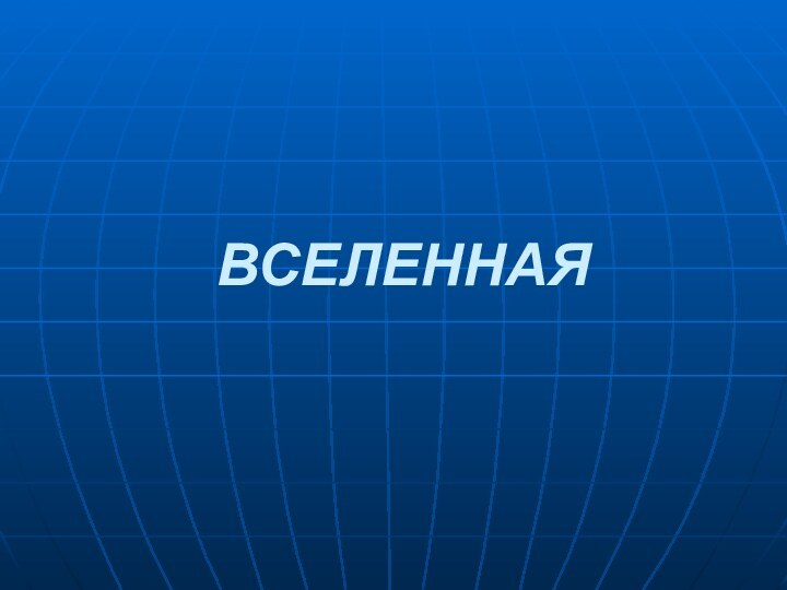 ВСЕЛЕННАЯ