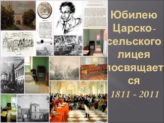 Юбилею Царскосельского лицея посвящается (1811–2011) В начале жизни школу помню я...