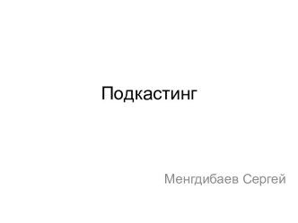 Подкастинг