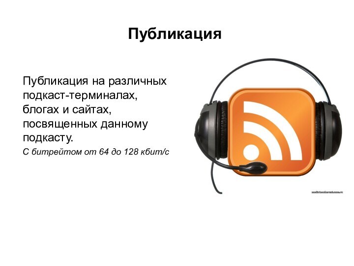 ПубликацияПубликация на различных подкаст-терминалах, блогах и сайтах, посвященных данному подкасту.С битрейтом от 64 до 128 кбит/с