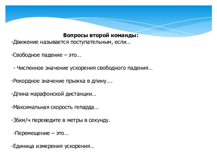 Вопросы второй команды:Движение называется поступательным, если…Свободное падение – это…- Численное значение ускорения