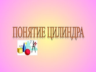 Понятие цилиндра