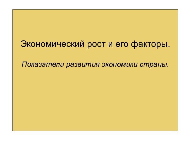 Экономический рост и его факторы.  Показатели развития экономики