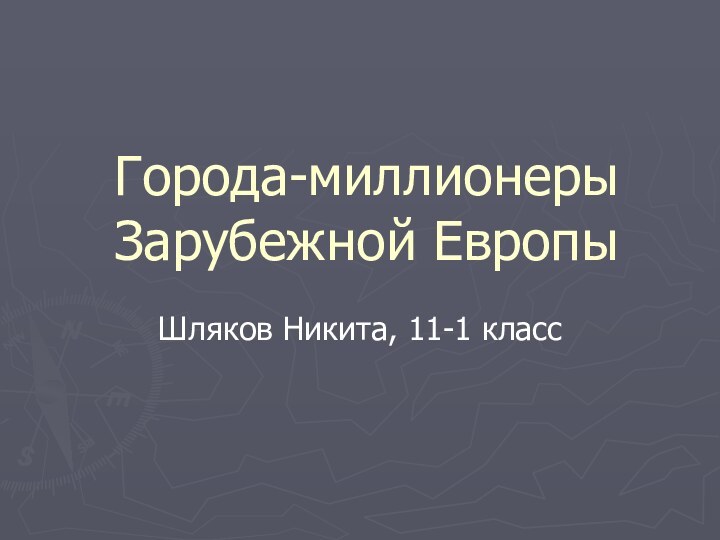 Города-миллионеры Зарубежной ЕвропыШляков Никита, 11-1 класс