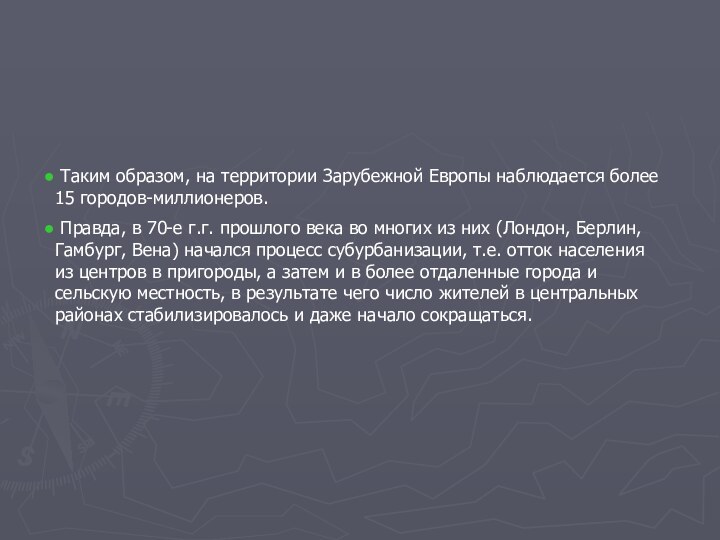 Таким образом, на территории Зарубежной Европы наблюдается более 15 городов-миллионеров. Правда,