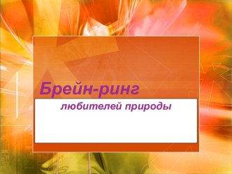 Брейн-ринг любителей природы