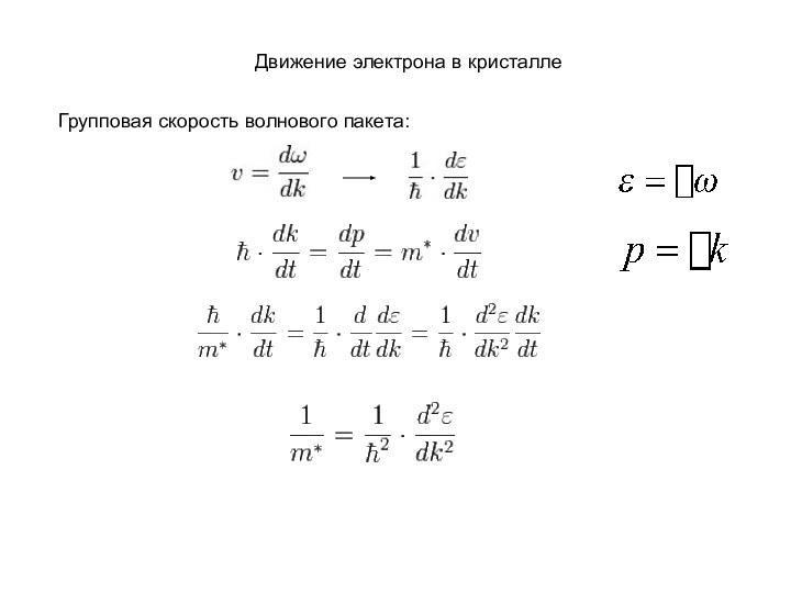 Движение электрона в кристаллеГрупповая скорость волнового пакета: