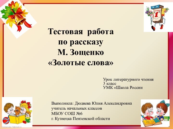 Тестовая работапо рассказу М. Зощенко«Золотые слова»Урок литературного чтения 3 классУМК «Школа РоссииВыполнила: