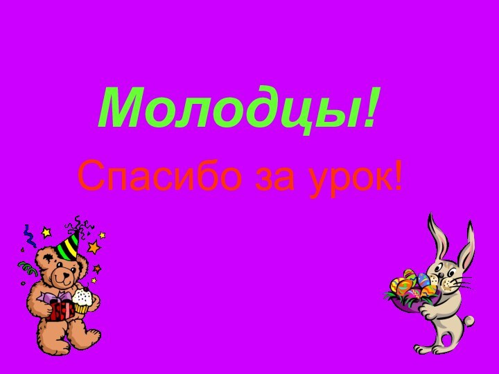 Молодцы!Спасибо за урок!