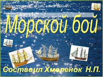 Морской бой. Тренажёр по английскому языку