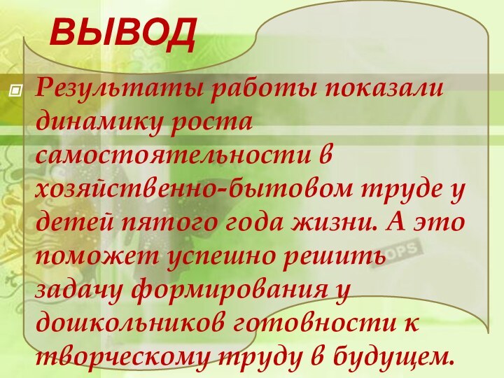 ВЫВОДРезультаты работы показали динамику роста самостоятельности в хозяйственно-бытовом труде у детей пятого