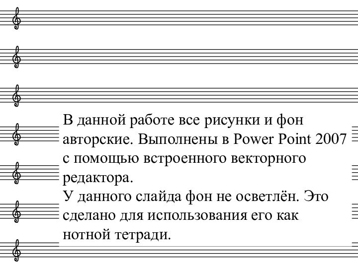 В данной работе все рисунки и фон авторские. Выполнены в Power Point