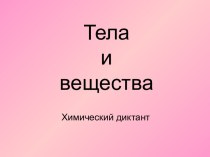 Тела ивещества