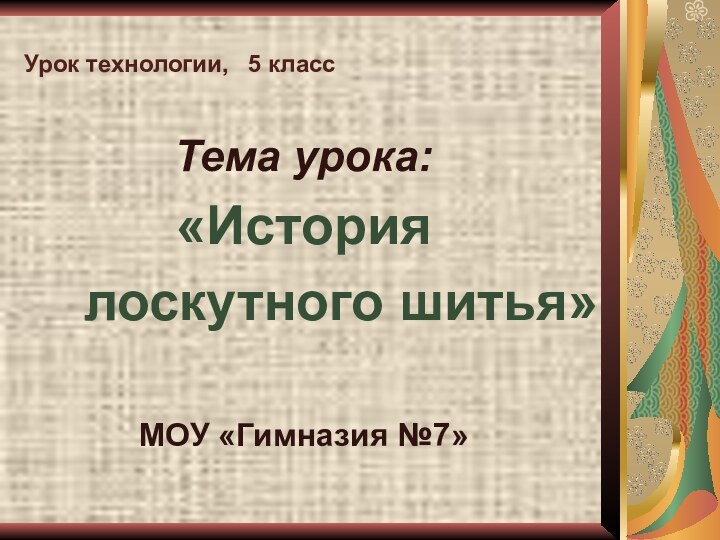 Урок технологии,  5 классТема урока:   «История