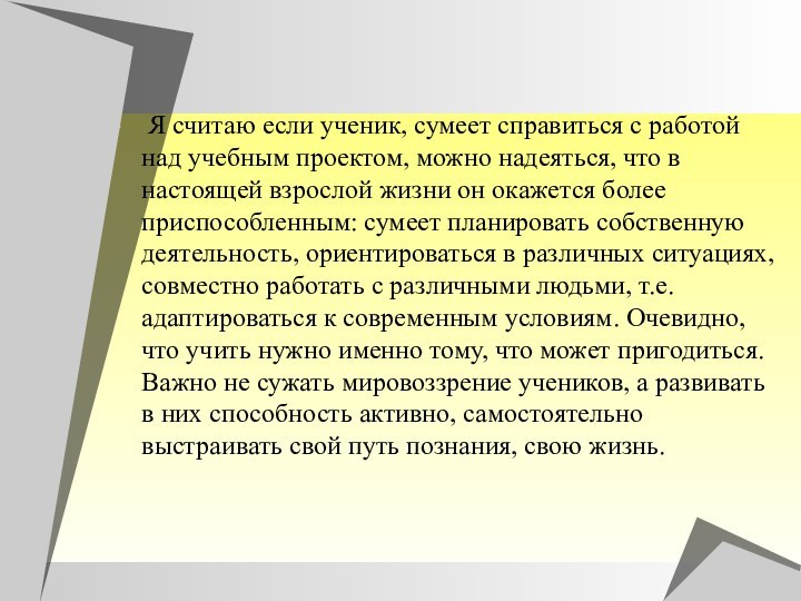 Я считаю если ученик, сумеет справиться с работой над учебным проектом,