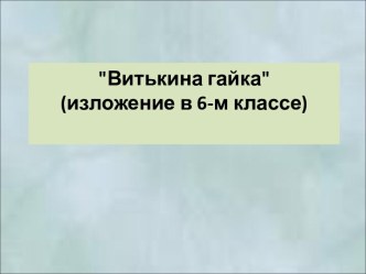 Витькина гайка (изложение в 6-м классе)