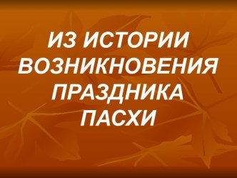 Из истории возникновения праздника Пасхи