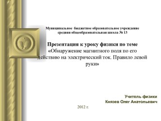 Обнаружение магнитного поля по его действию на электрический ток. Правило левой руки