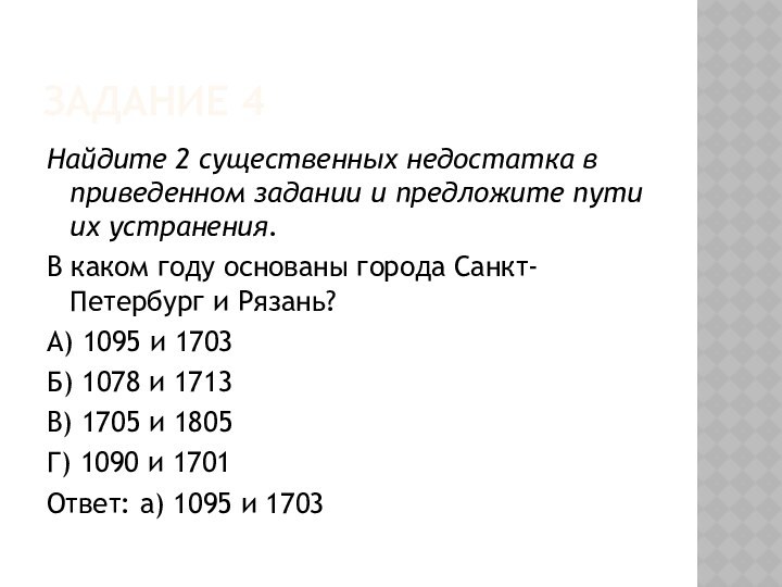 ЗАДАНИЕ 4Найдите 2 существенных недостатка в приведенном задании и предложите пути их