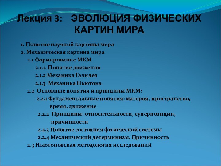 Лекция 3:  ЭВОЛЮЦИЯ ФИЗИЧЕСКИХ КАРТИН МИРА1. Понятие научной картины мира2. Механическая