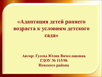 Адаптация детей раннего возраста к условиям детского сада