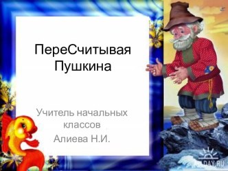 ПереСчитывая Пушкина