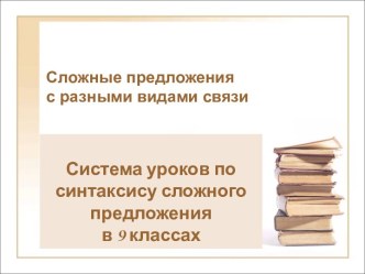 9 класс Сложные предложения с разными видами связи