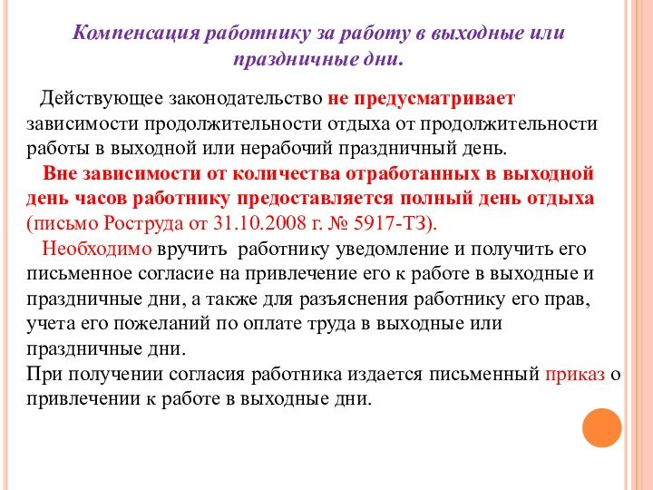 Компенсация работнику за работу в выходные или праздничные дни.  Действующее законодательство