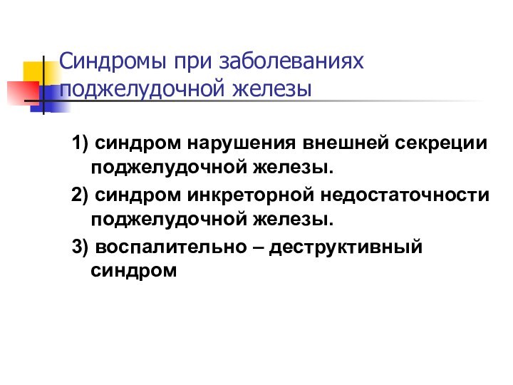 Синдромы при заболеваниях поджелудочной железы1) синдром нарушения внешней секреции поджелудочной железы.2) синдром