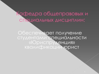 Кафедра общеправовых и специальных дисциплин