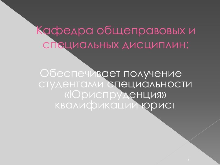 Кафедра общеправовых и специальных дисциплин:Обеспечивает получение студентами специальности «Юриспруденция» квалификации юрист