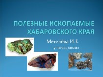 Полезные ископаемые хабаровского края