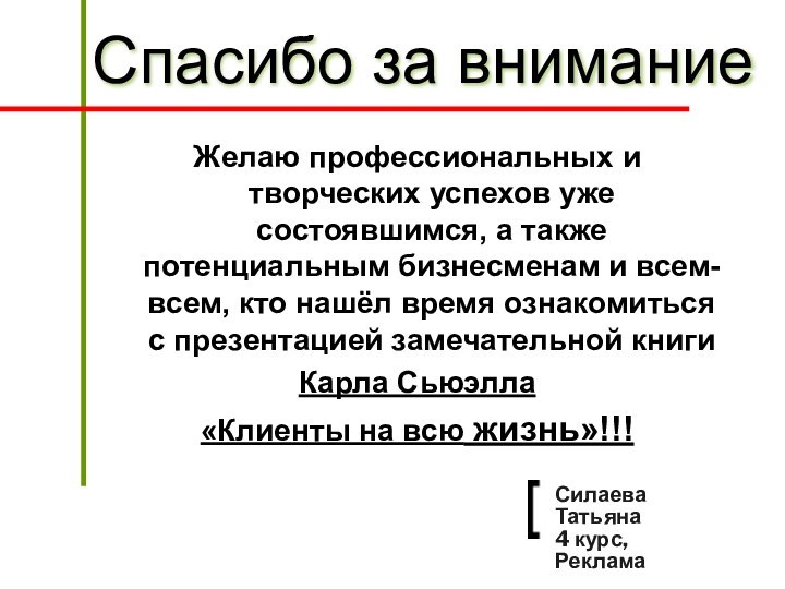 Желаю профессиональных и творческих успехов уже состоявшимся, а также потенциальным бизнесменам и