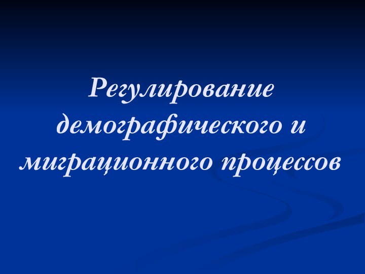 Регулирование демографического и миграционного процессов