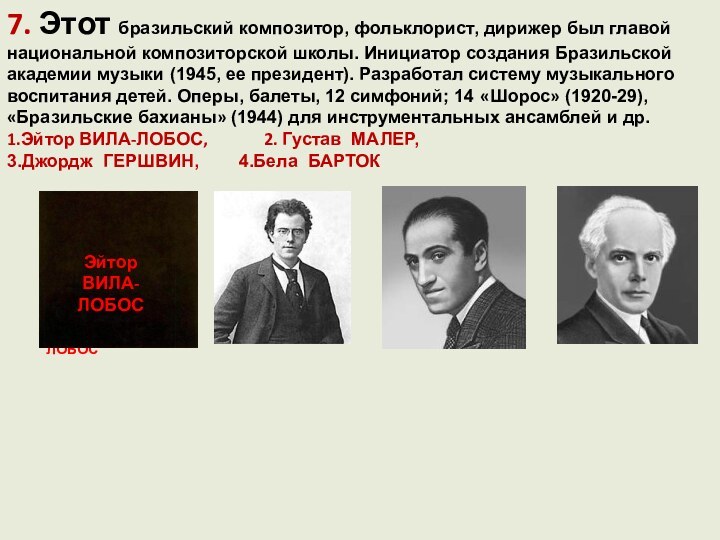 7. Этот бразильский композитор, фольклорист, дирижер был главой национальной композиторской школы. Инициатор