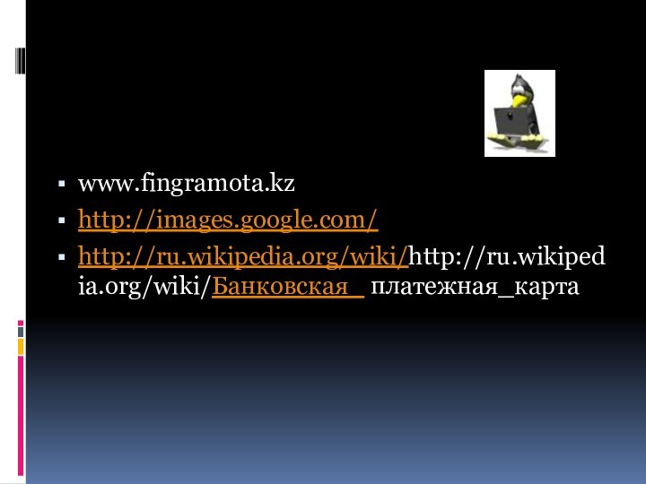 www.fingramota.kz http://images.google.com/http://ru.wikipedia.org/wiki/http://ru.wikipedia.org/wiki/Банковская_ платежная_карта