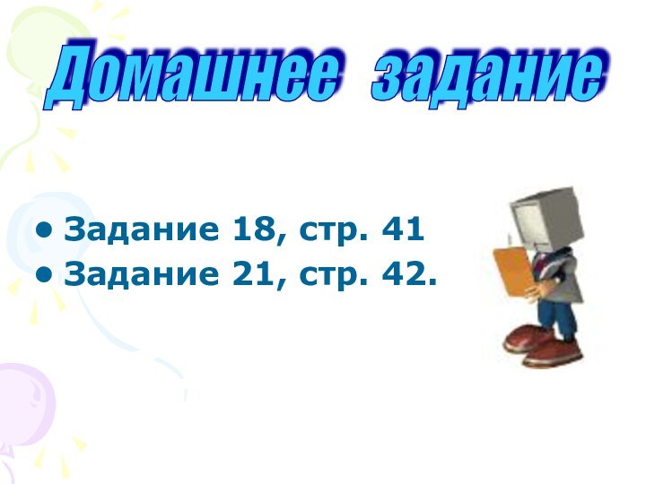 Задание 18, стр. 41Задание 21, стр. 42.Домашнее  задание