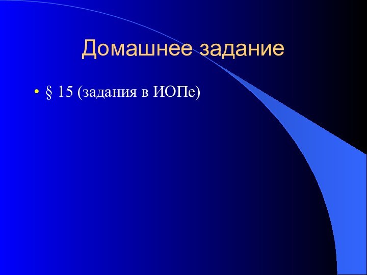 Домашнее задание§ 15 (задания в ИОПе)