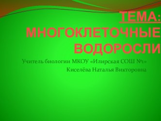 Многоклеточные водоросли