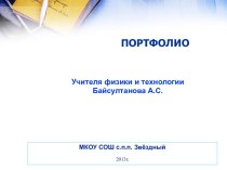 Портфолио учителя физики и технологии