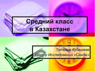 Средний класс в Казахстане