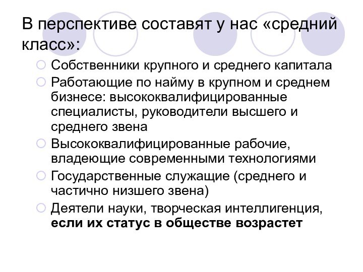 В перспективе составят у нас «средний класс»:Собственники крупного и среднего капитала Работающие